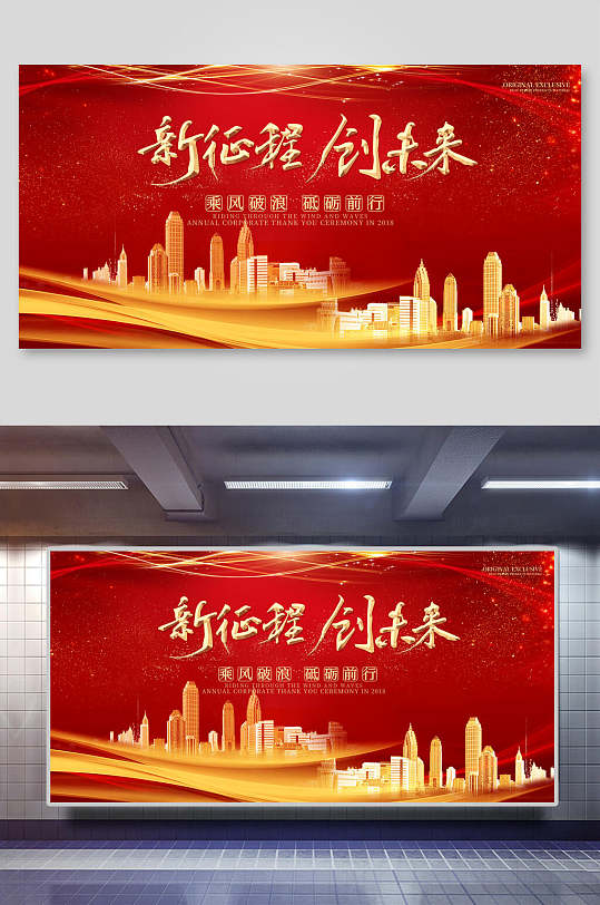 年会会议背景设计红底新征程创未来