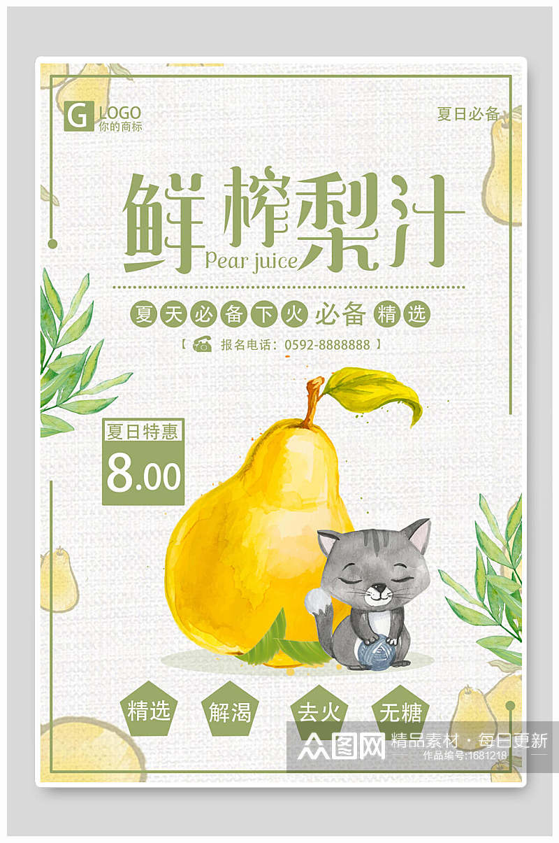 夏天鲜榨梨汁饮品海报设计素材
