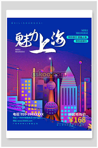 美丽上海城市风景地标海报