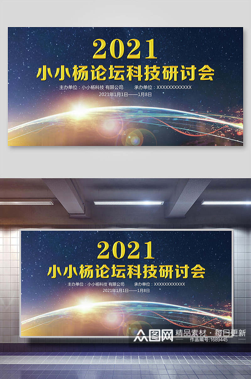 星空论坛科技研讨会企业会议舞台背景展板素材