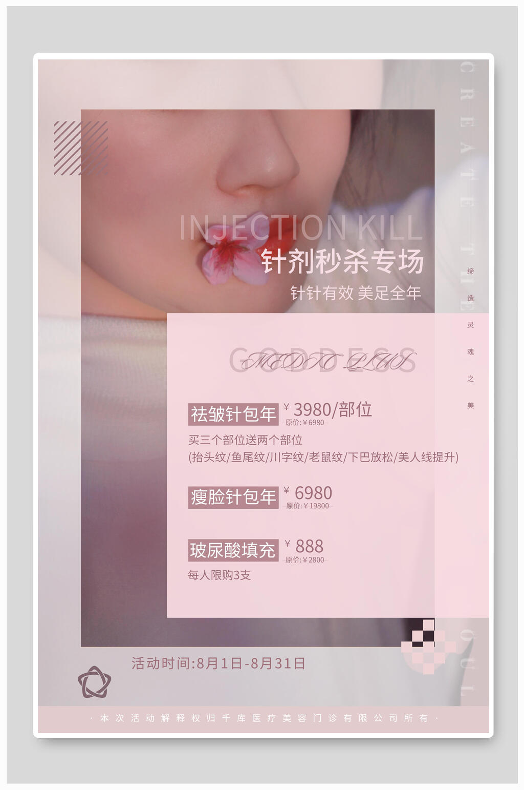 针剂整形美容价格表设计海报素材