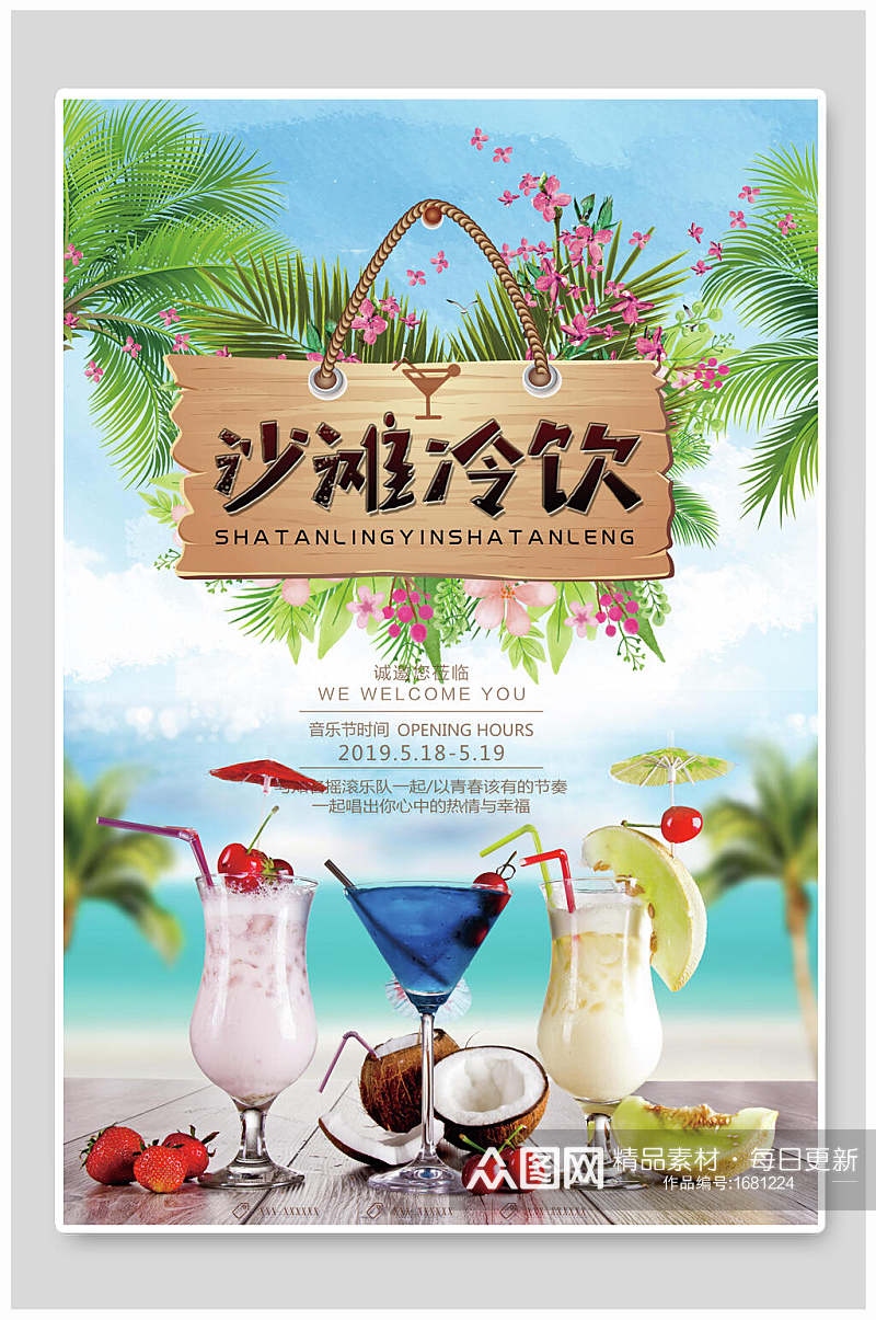 清新沙滩冷饮饮品海报设计素材