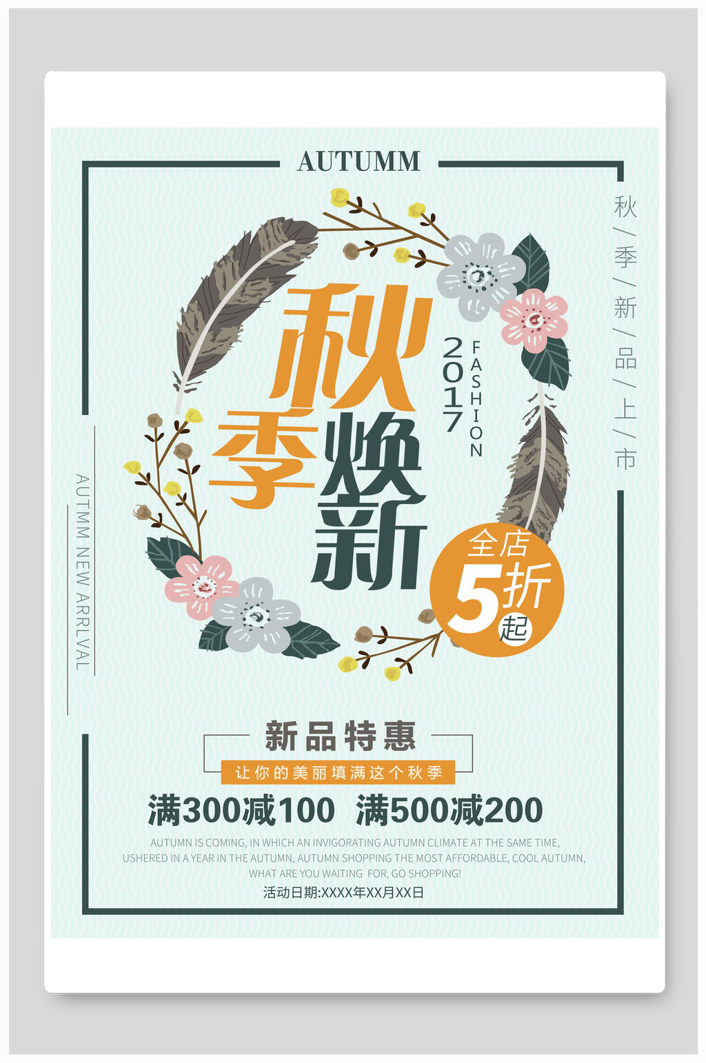 秋季上新促销换新海报素材