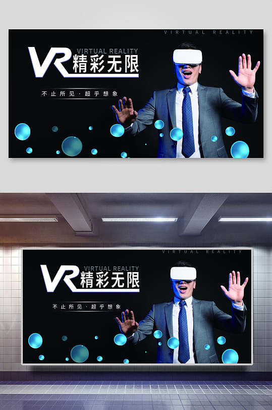 VR精彩无限会议背景展板