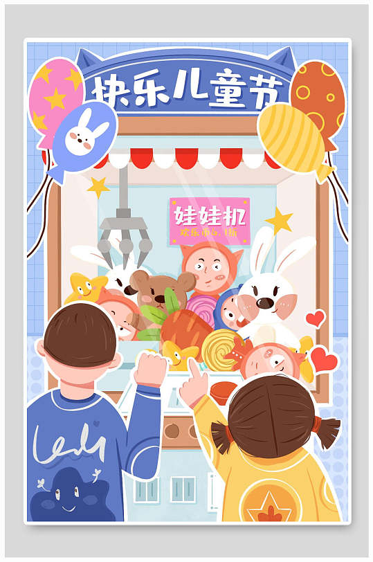 夹娃娃机快乐61儿童节插画海报