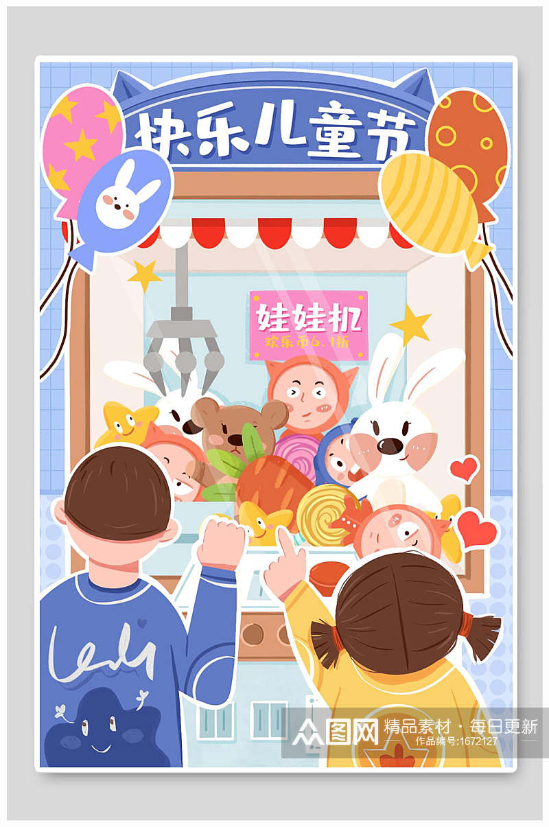 夹娃娃机快乐61儿童节插画海报素材