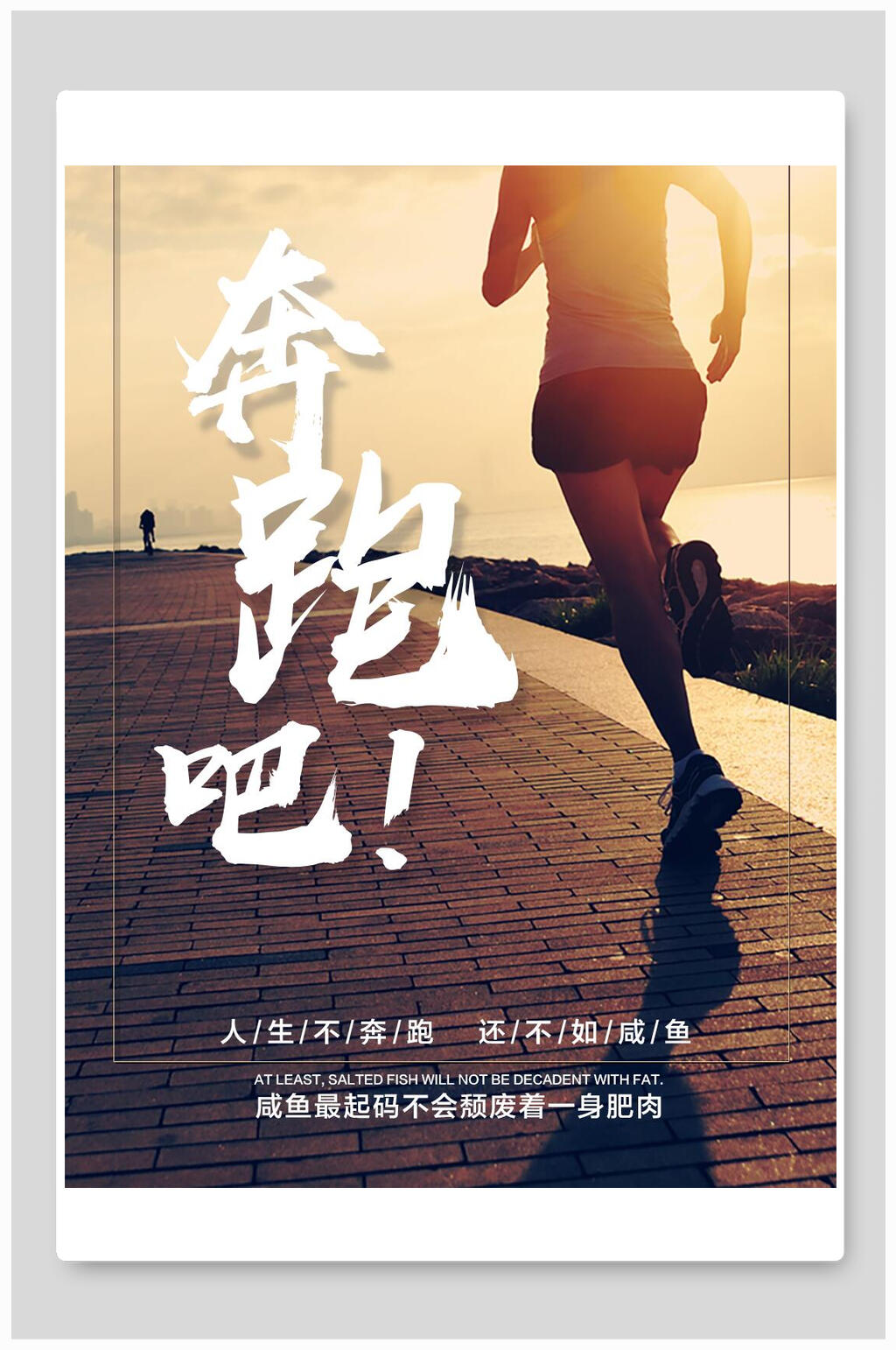 跑步励志图片微信图片