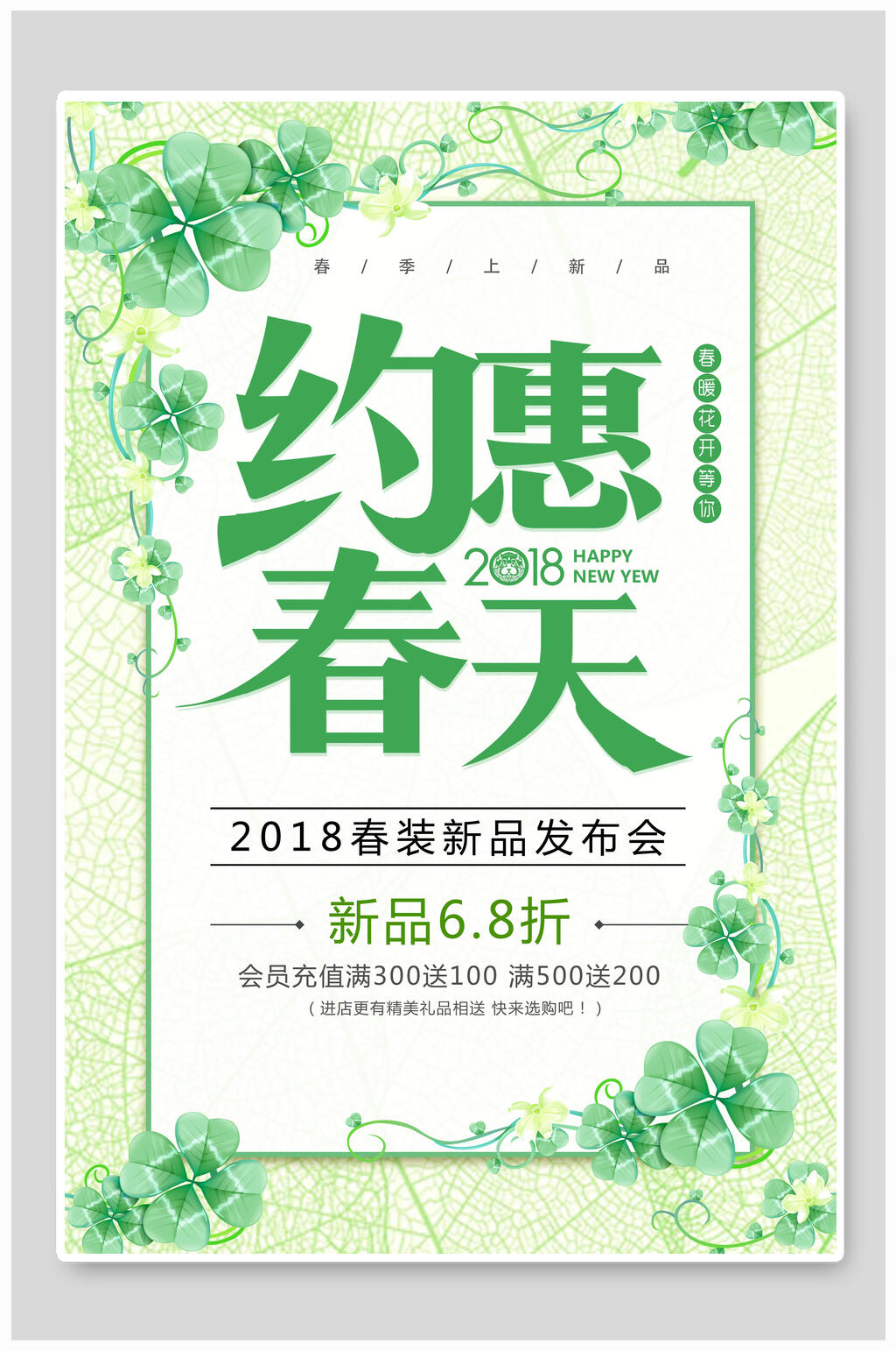 春装约惠春天春季促销海报素材