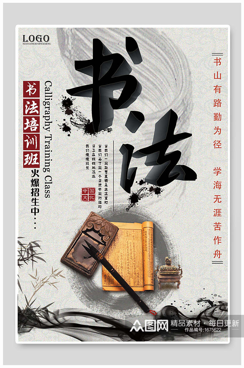 中国风水墨书法招生海报素材