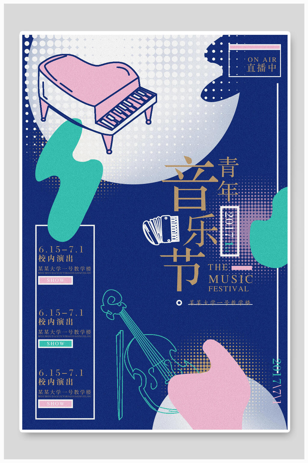 清新青年音乐会音乐节海报素材