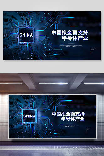 科技风中国拟全面支持半导体产业会议背景展板