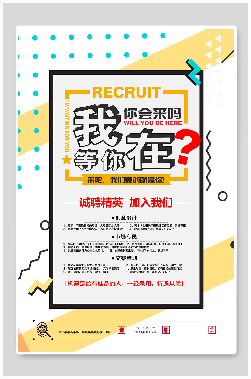 我在等你你会来吗招聘海报素材