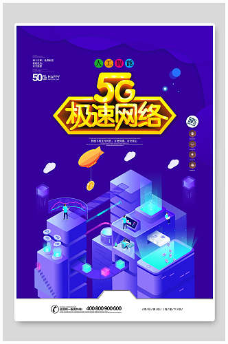 炫彩5G极速网络科技海报