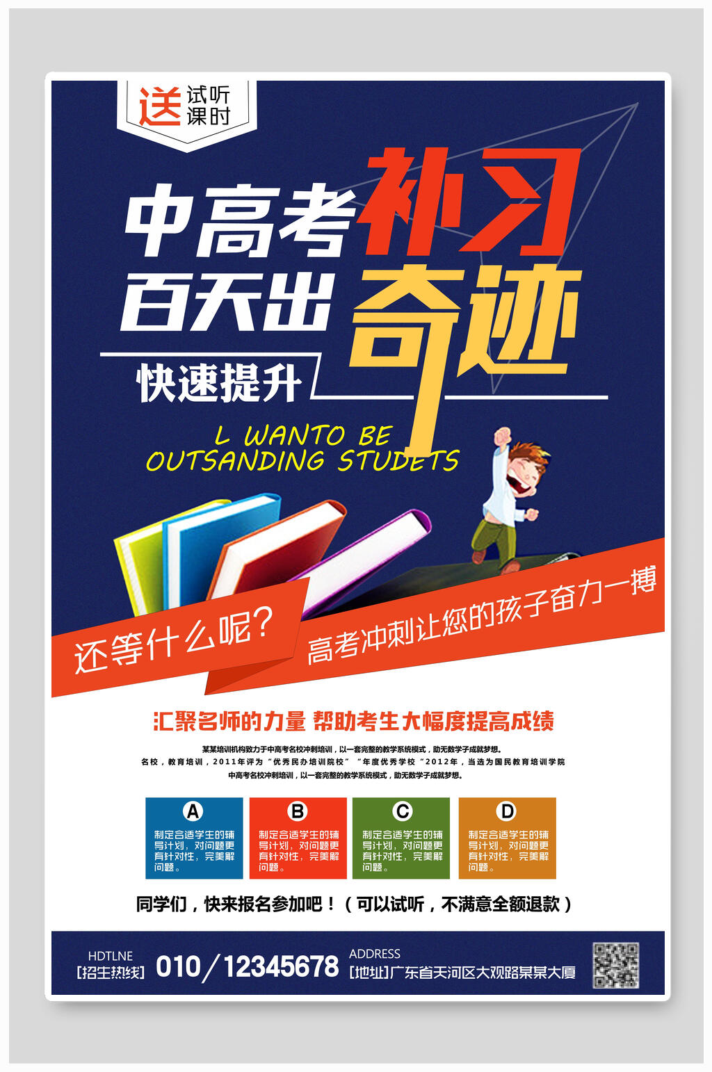 中高考补习班招生培训海报设计素材