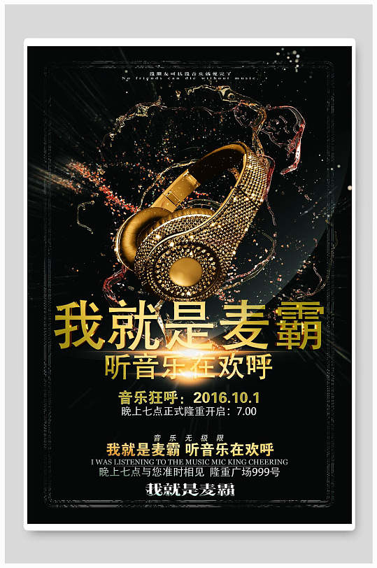 我就是麦霸音乐会音乐节海报