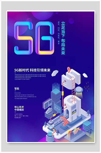 炫彩5G科技立足当下布局未来海报