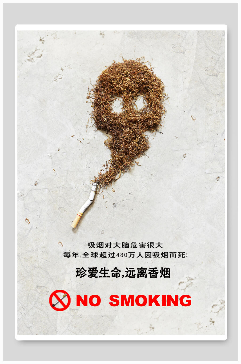 公益海报设计珍爱生命远离香烟素材