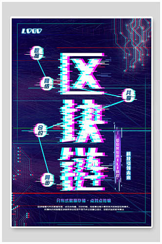 区块链科技技术宣传海报设计