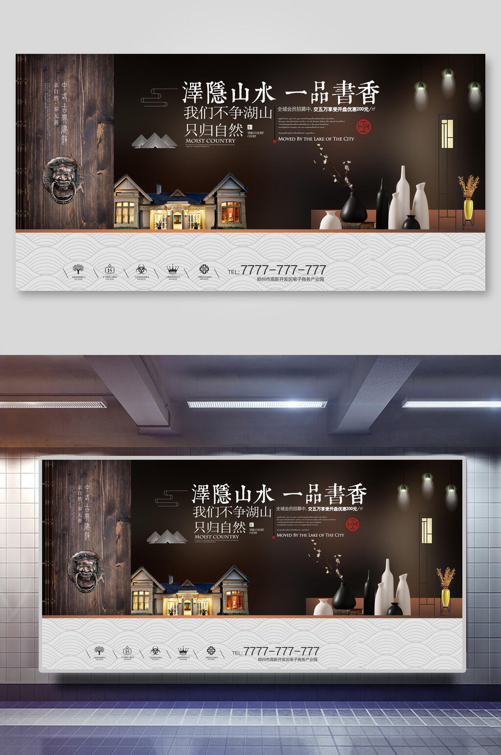 泽隐山水一品书香中式地产海报素材