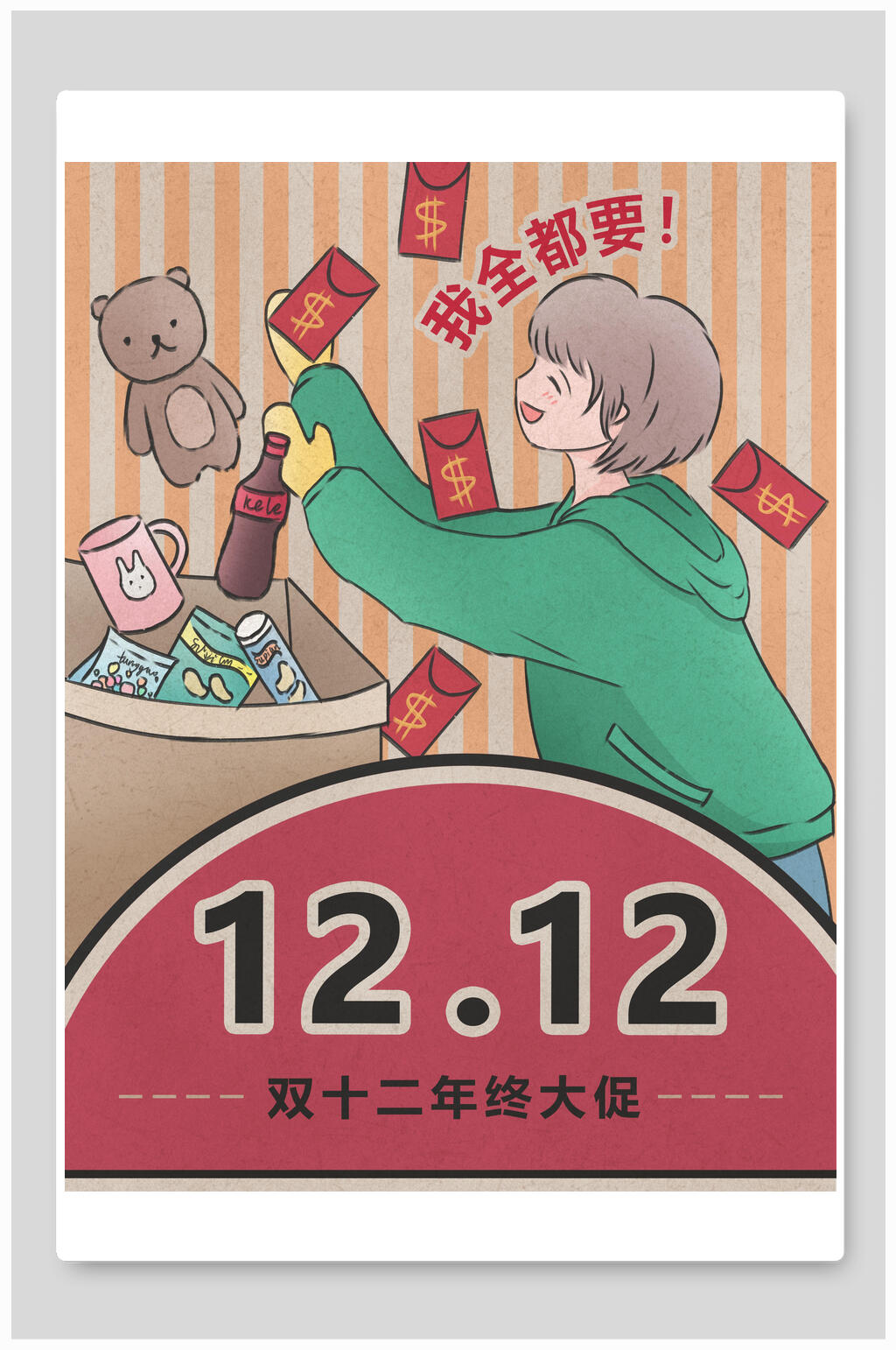 复古风双十二年中大促我全都要海报素材