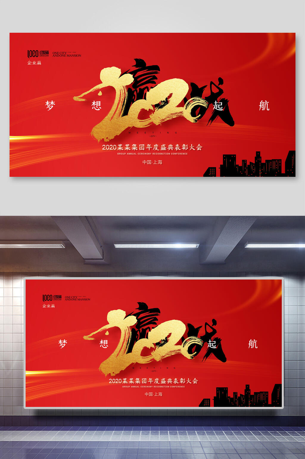红金赢战企业年会舞台海报背景设计素材