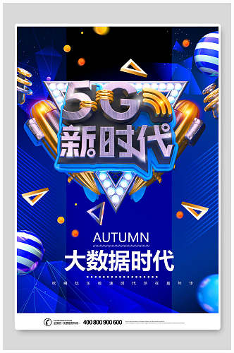 大数据时代5G新时代科技海报