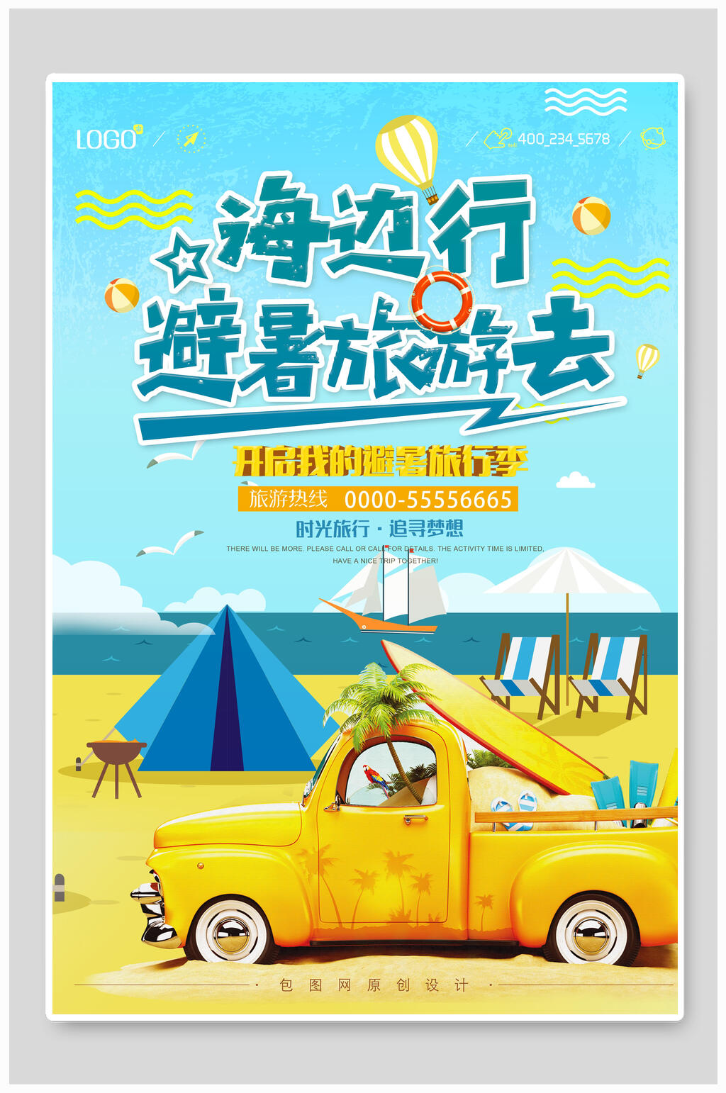 海边行避暑旅游海报设计素材