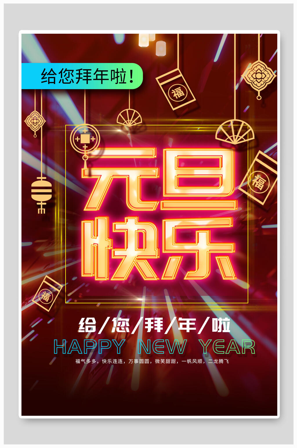 元旦快乐霓虹灯海报设计素材