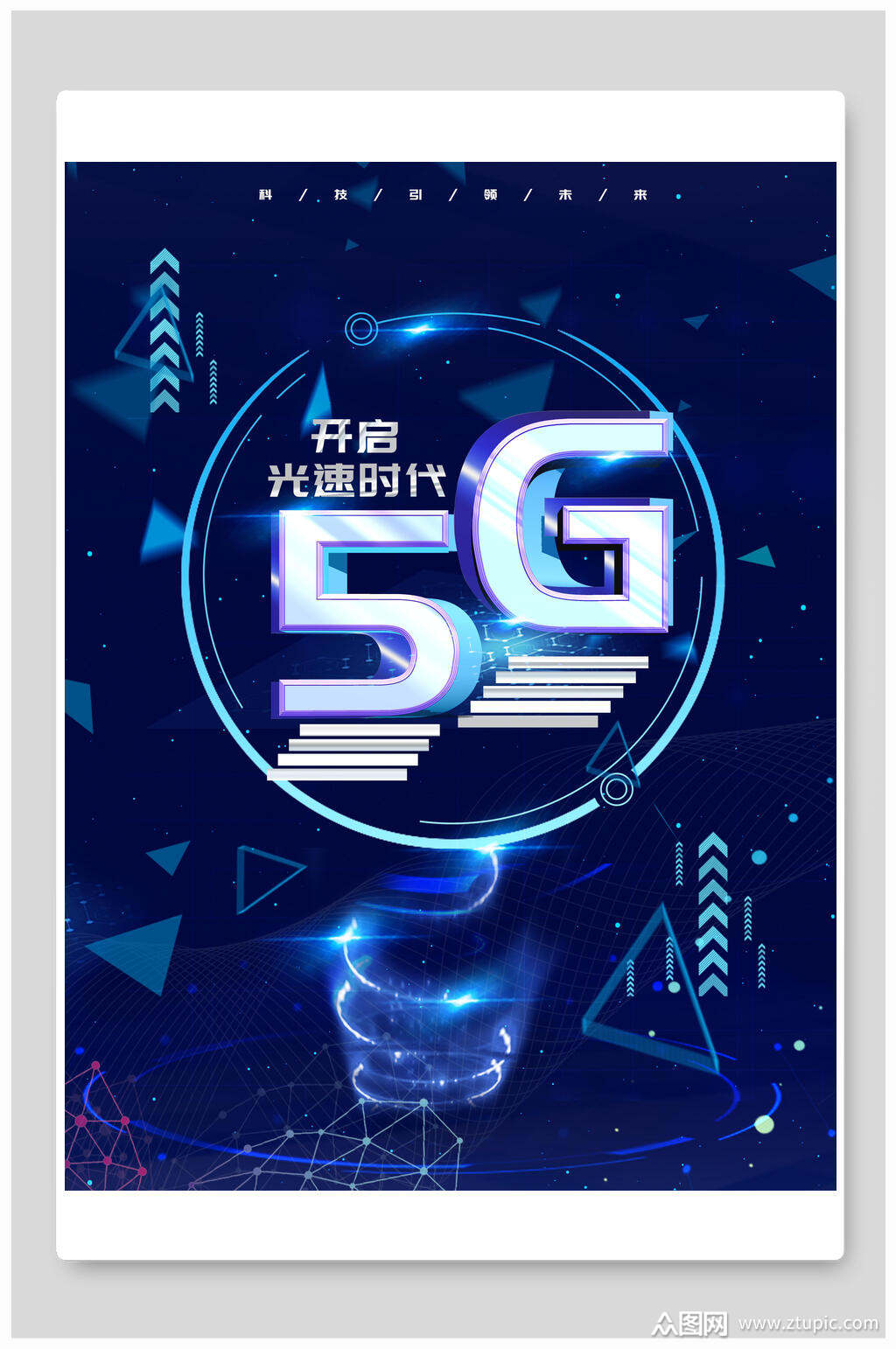 几何5g光速时代科技海报