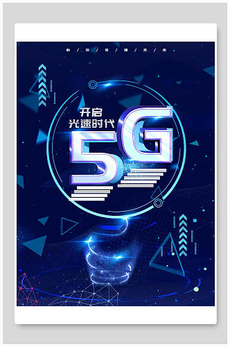 几何5G光速时代科技海报