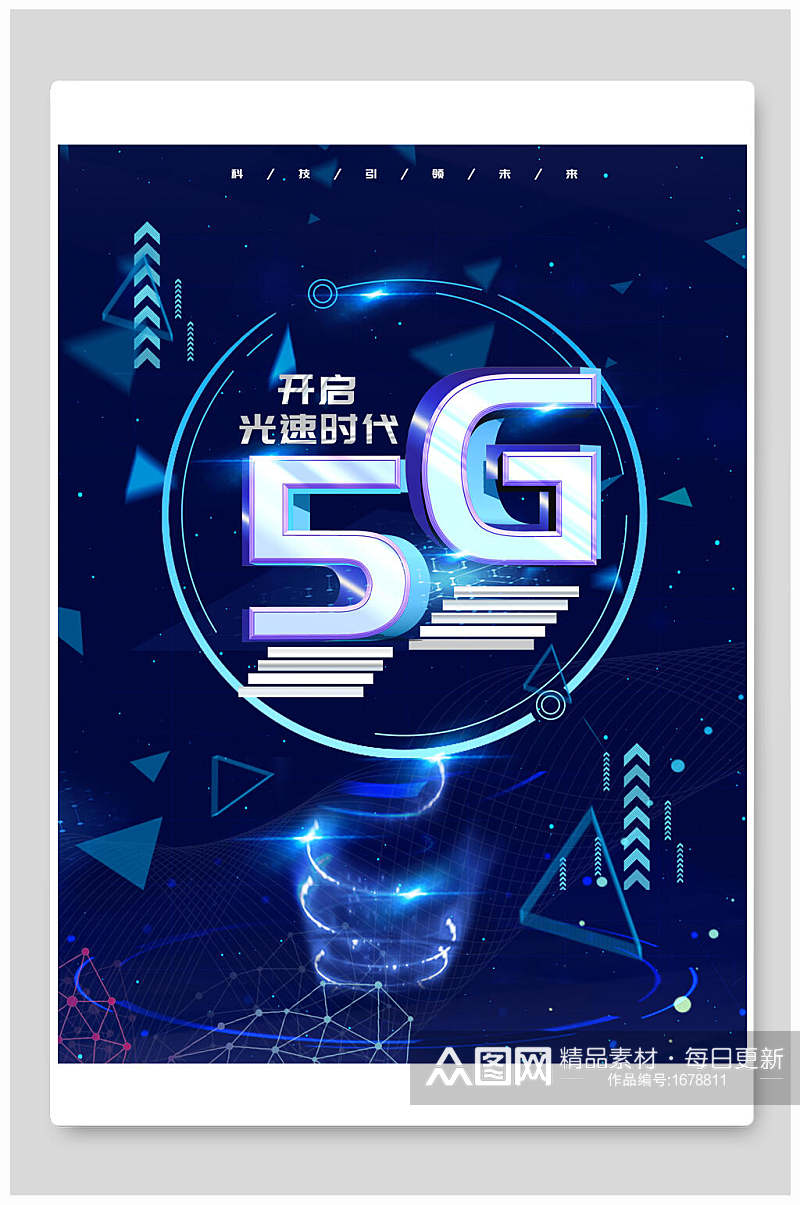 几何5G光速时代科技海报素材