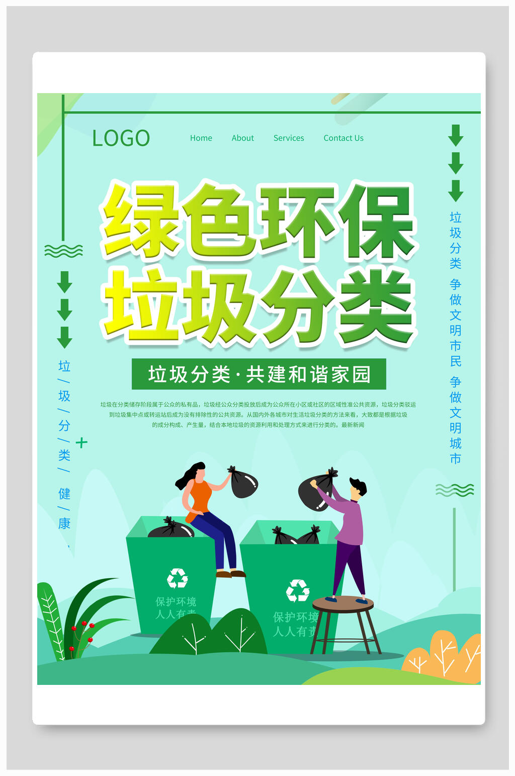 清新绿色环保垃圾分类宣传海报素材