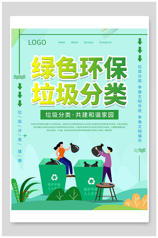 清新绿色环保垃圾分类宣传海报