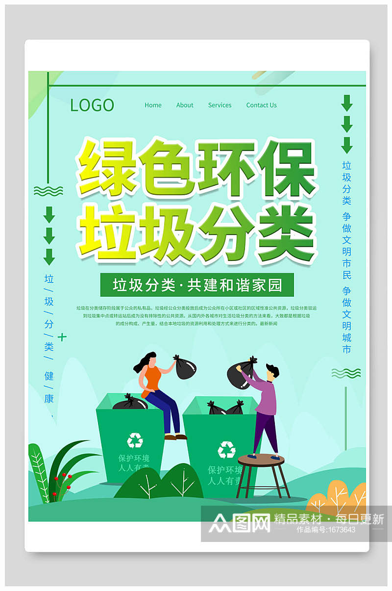 清新绿色环保垃圾分类宣传海报素材