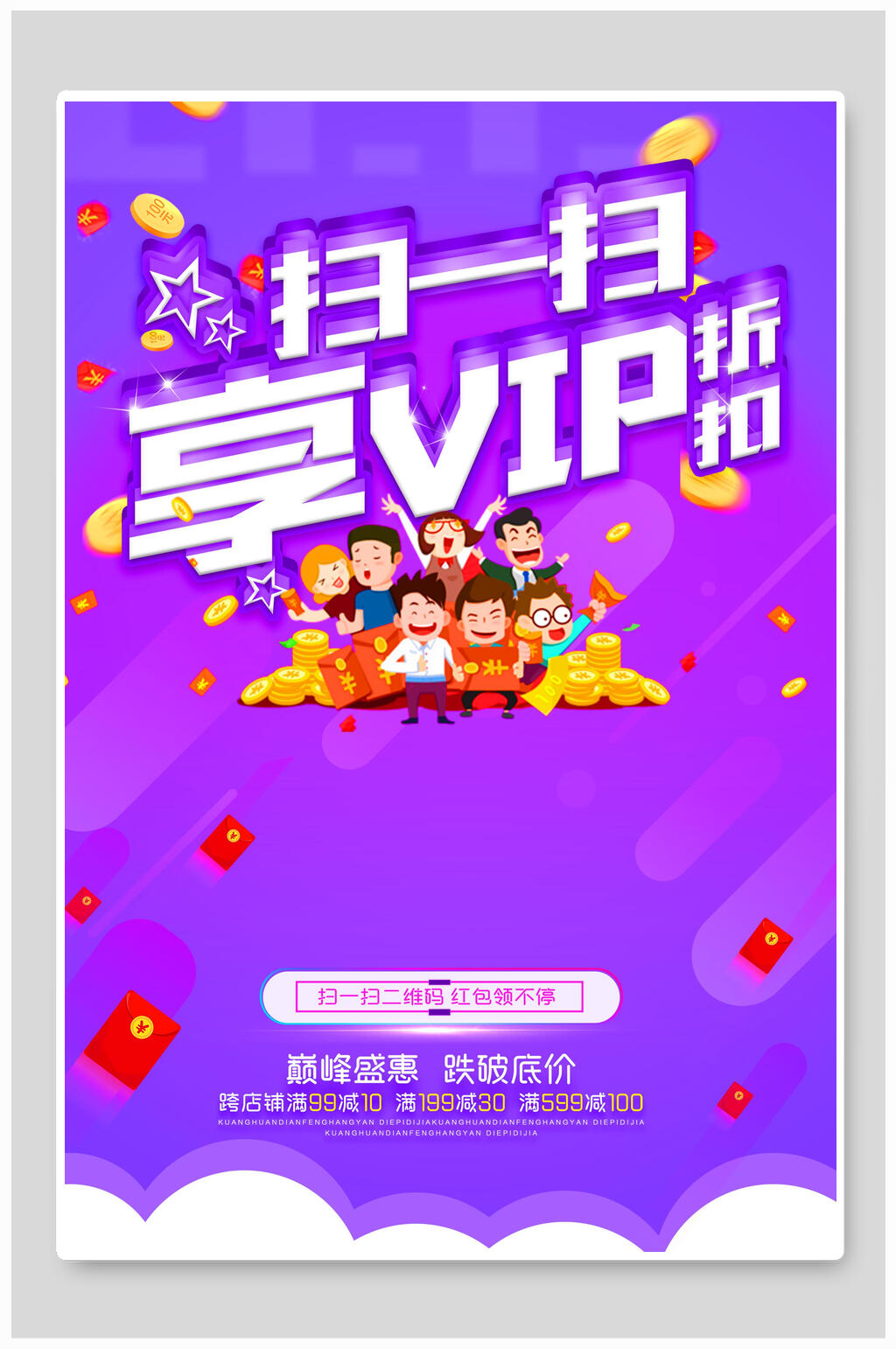 扫一扫享VIP折扣宣传海报素材