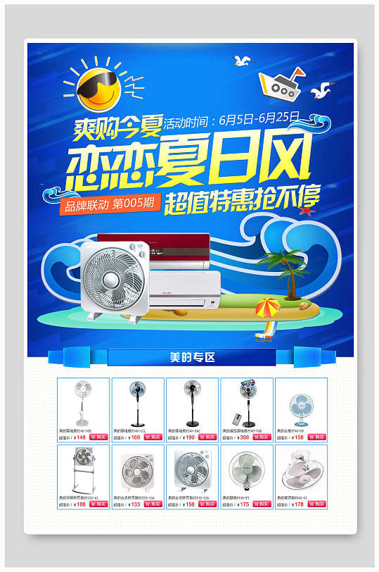 恋恋夏日风电风扇电器海报设计