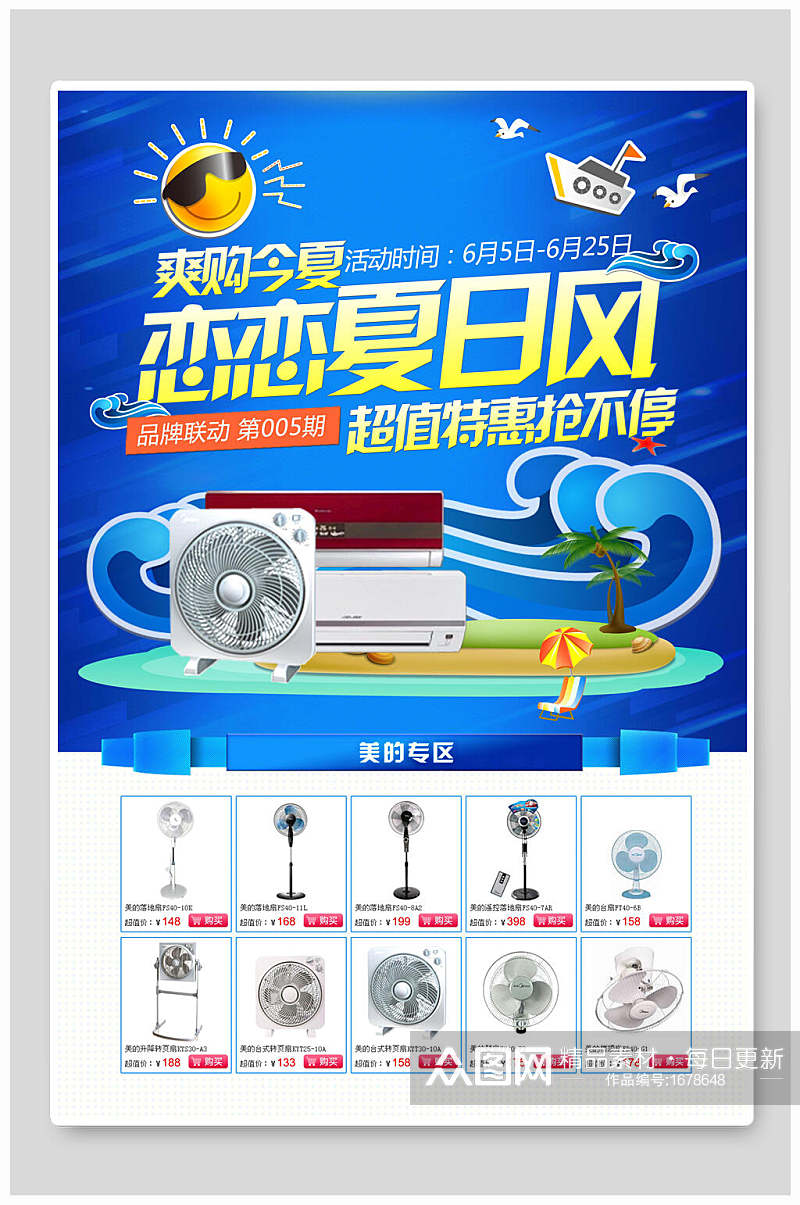 恋恋夏日风电风扇电器海报设计素材