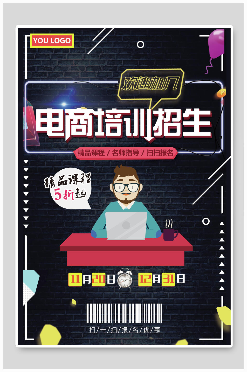 电商培训招生海报设计素材