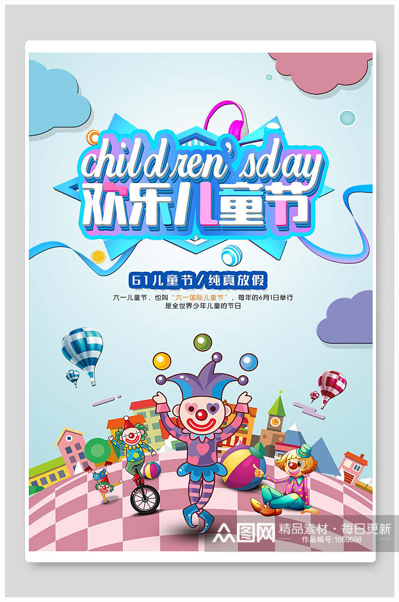 儿童欢乐儿童节宣传海报素材