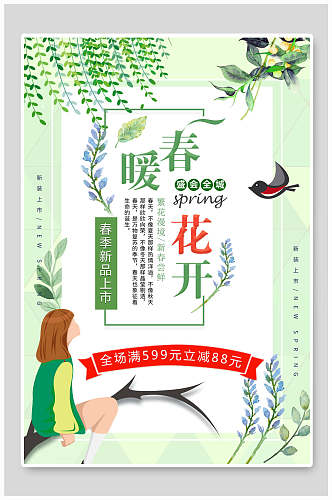绿色春暖花开春季促销海报