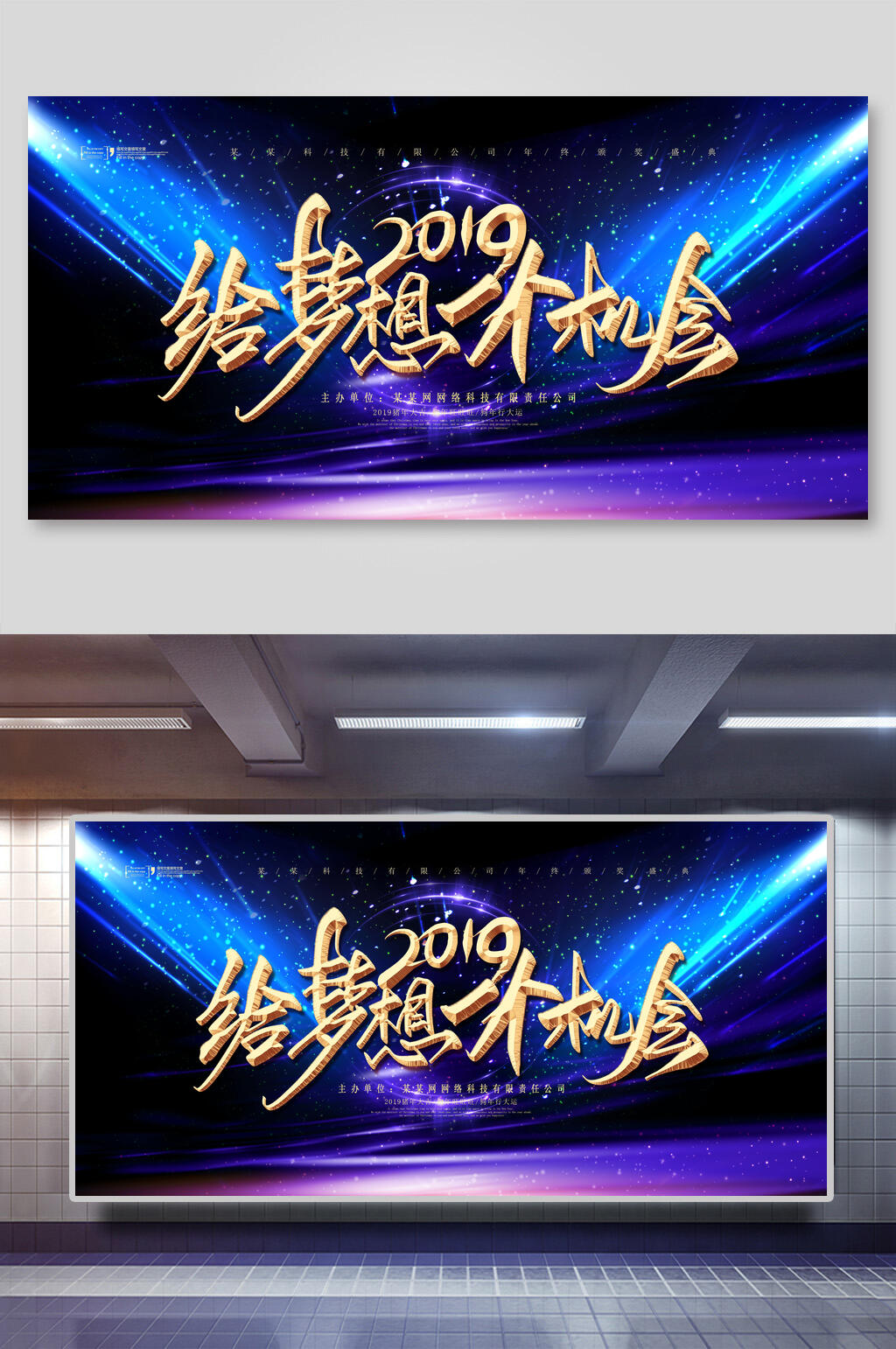 给梦想一个机会大气年会会议舞台展板素材