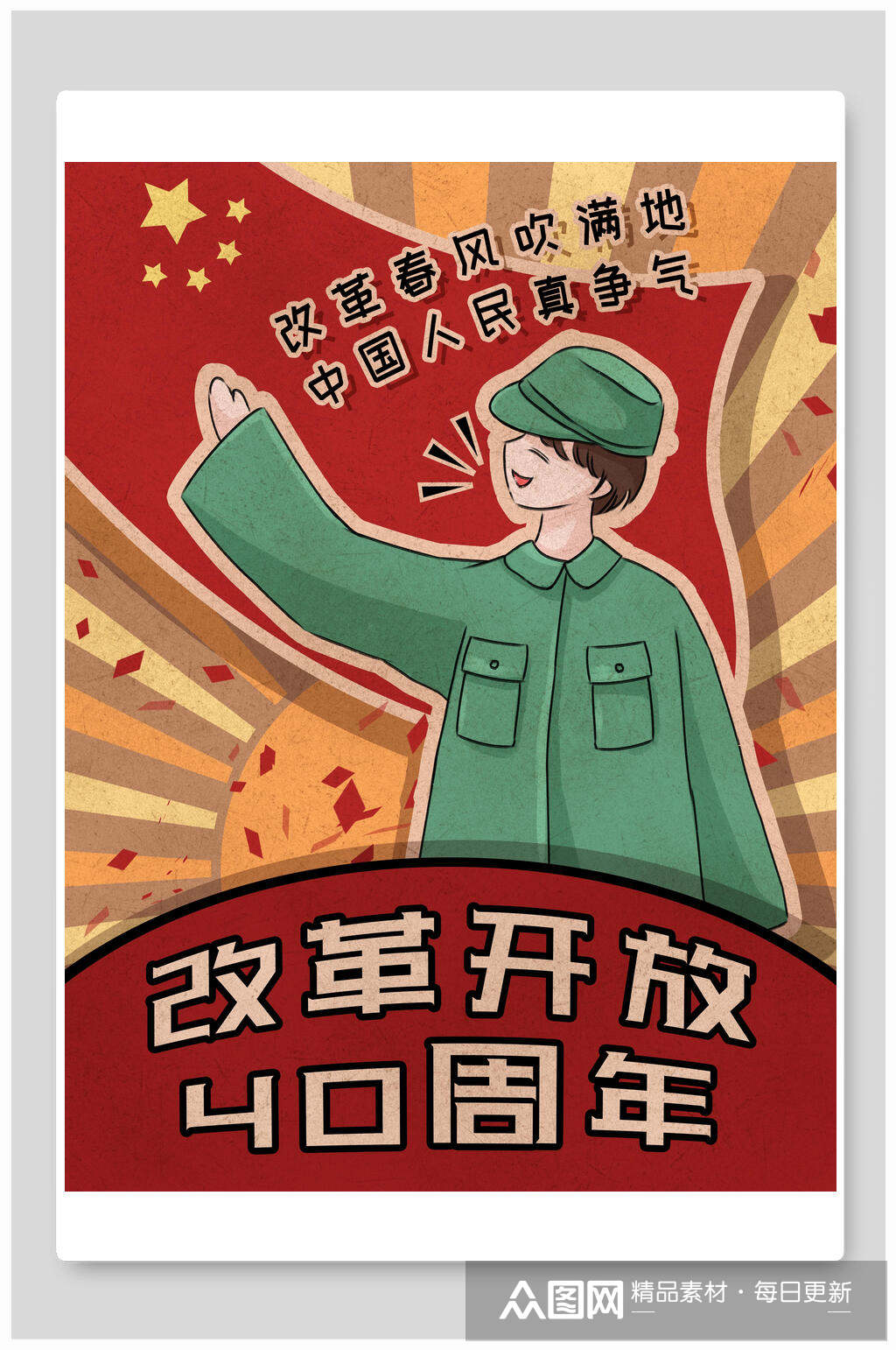 复古风改革开放40周年改革春风吹满地中国人民真争气海报