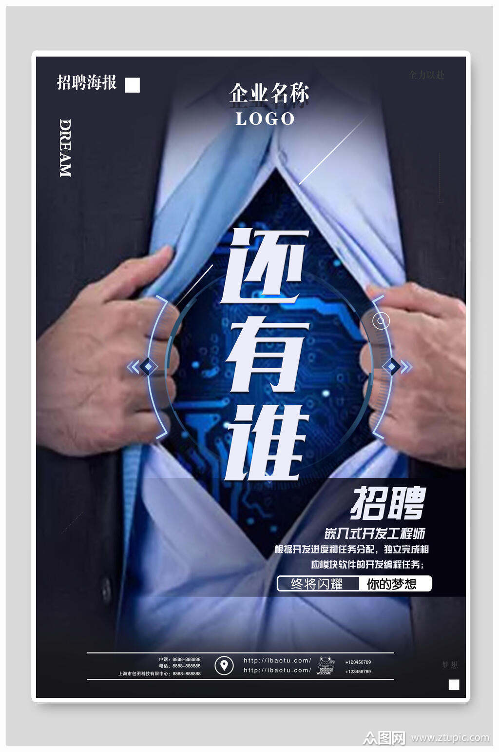 商务风还有谁招聘海报