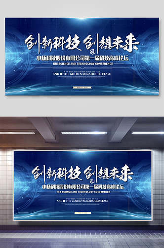 经典蓝色创新科技创新未来年会会议背景设计海报