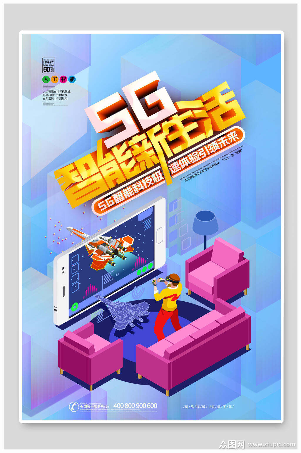 炫彩5g智能新生活科技海报