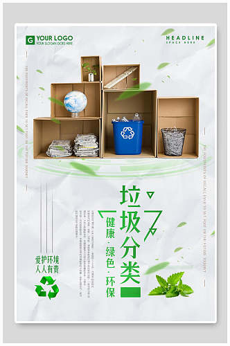 健康绿色环保垃圾分类海报