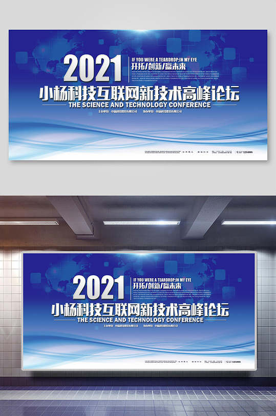 互联网新技术高峰论坛企业年会舞台背景设计海报