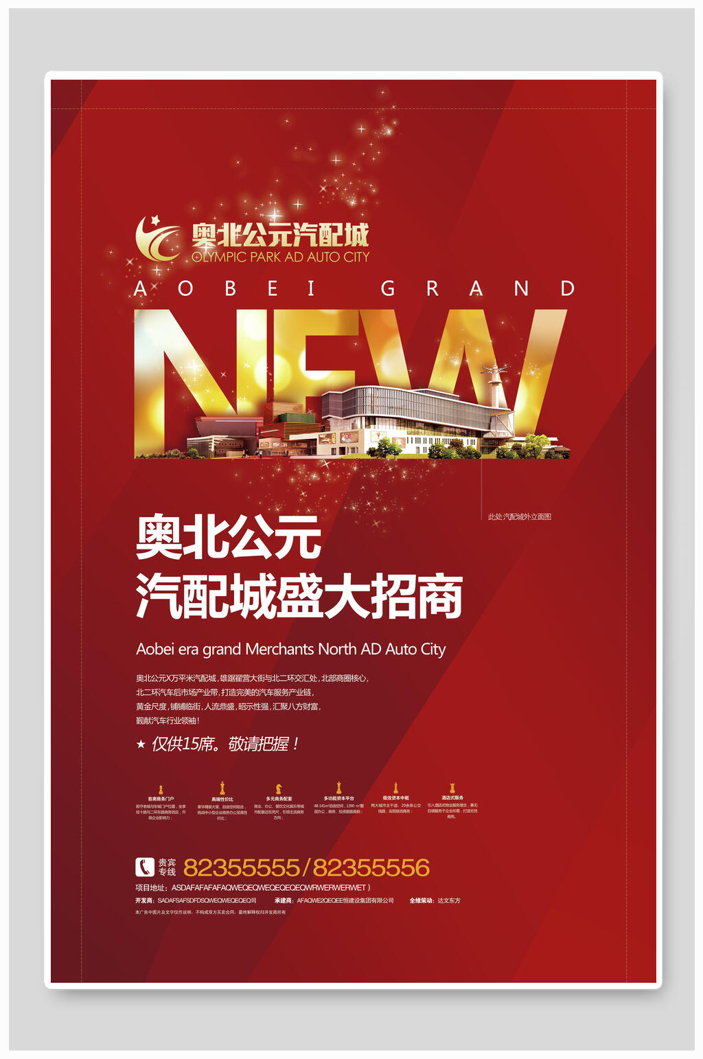 招商海报奥北公元汽配城盛大招商素材