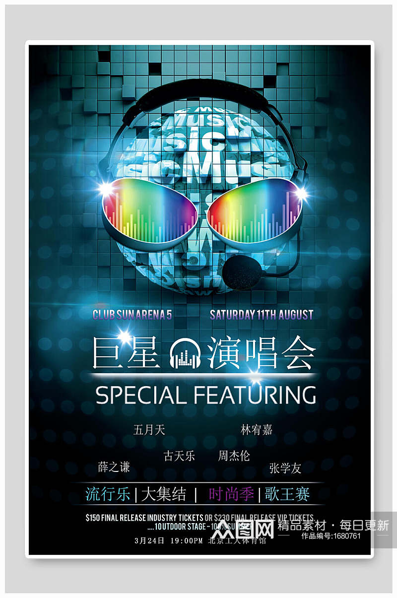 巨星演唱会音乐会音乐节海报素材