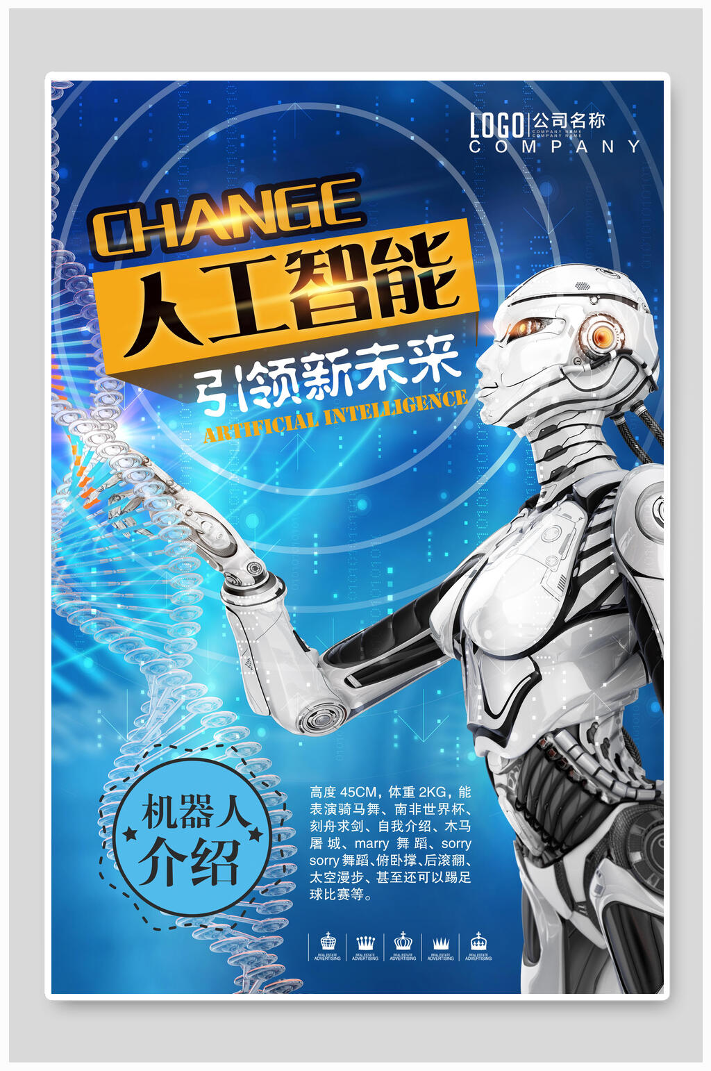 机器人介绍人工智能引领新未来科技海报设计素材